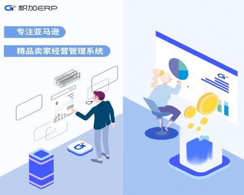 積加ERP全局賦能 助力跨境電商賣家實現精細化管理與供應鏈升級